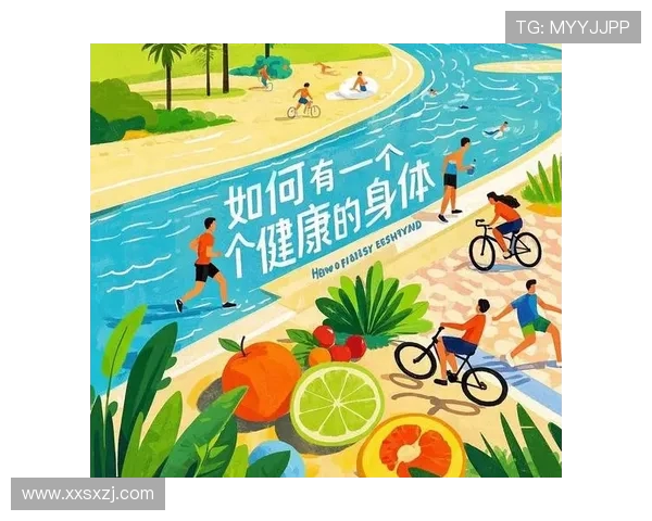 运动引领健康生活全面提升身体素质的科学方法与实践指南